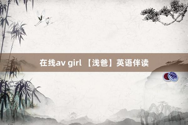 在线av girl 【浅爸】英语伴读