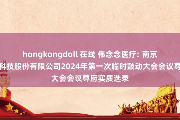 hongkongdoll 在线 伟念念医疗: 南京伟念念医疗科技股份有限公司2024年第一次临时鼓动